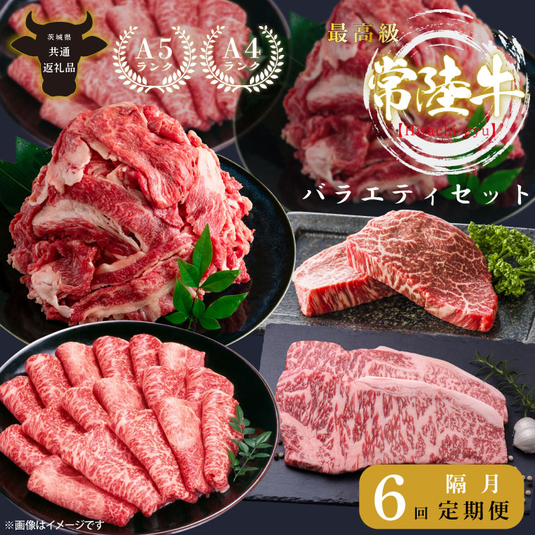 【6回定期便】最高級A4.A5ランク 常陸牛バラエティセット【人気肉 お肉 牛肉 和牛 黒毛和牛 国産黒毛和牛 ロース肉 ステーキ 国産牛 焼肉 焼き肉 バーベキュー BBQ A5 ブランド牛】（CR013）