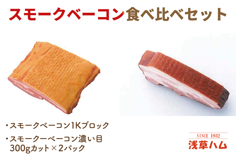 香り豊か～２種のスモークベーコン食べ比べセット【ベーコン 燻製 桜チップ パスタ スープ たべくらべ チルド 北茨城市 茨城県 20000円以内 2万円以内】(AR012)