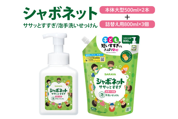 【お手頃BOX】シャボネット ササッとすすぎ泡手洗いせっけん 本体大型2本と詰替3個セット【植物性 天然精油 お子様 こども すすぎが楽 安心安全】(CL222-S-SB5)