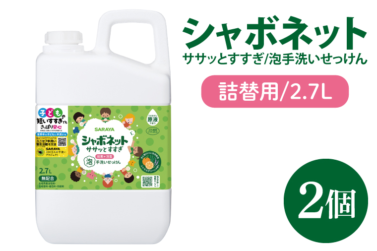 【お手頃BOX】シャボネット ササッとすすぎ泡手洗いせっけん 詰替2.7L×2個【植物性 天然精油 お子様 こども すすぎが楽 安心安全】(CL25-SB2)