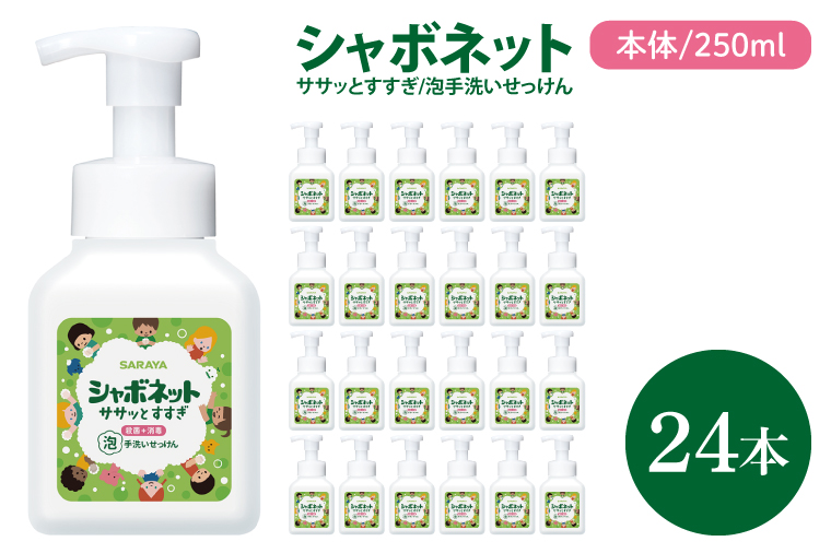 【お手頃BOX】シャボネット ササッとすすぎ泡手洗いせっけん 本体250ml×24本【植物性 天然精油 お子様 こども すすぎが楽 安心安全】(CL26-SB24)