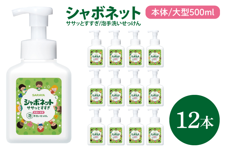【お手頃BOX】シャボネット ササッとすすぎ泡手洗いせっけん 本体大型500ml×12本【植物性 天然精油 お子様 こども すすぎが楽 安心安全】(CL127-SB12)