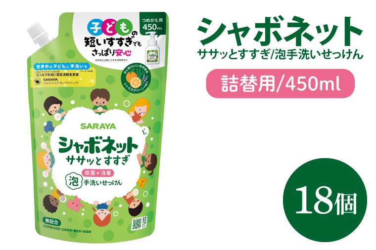 【お手頃BOX】シャボネット ササッとすすぎ泡手洗いせっけん 詰替450ml×18個【植物性 天然精油 お子様 こども すすぎが楽 安心安全】(CL128-SB18)