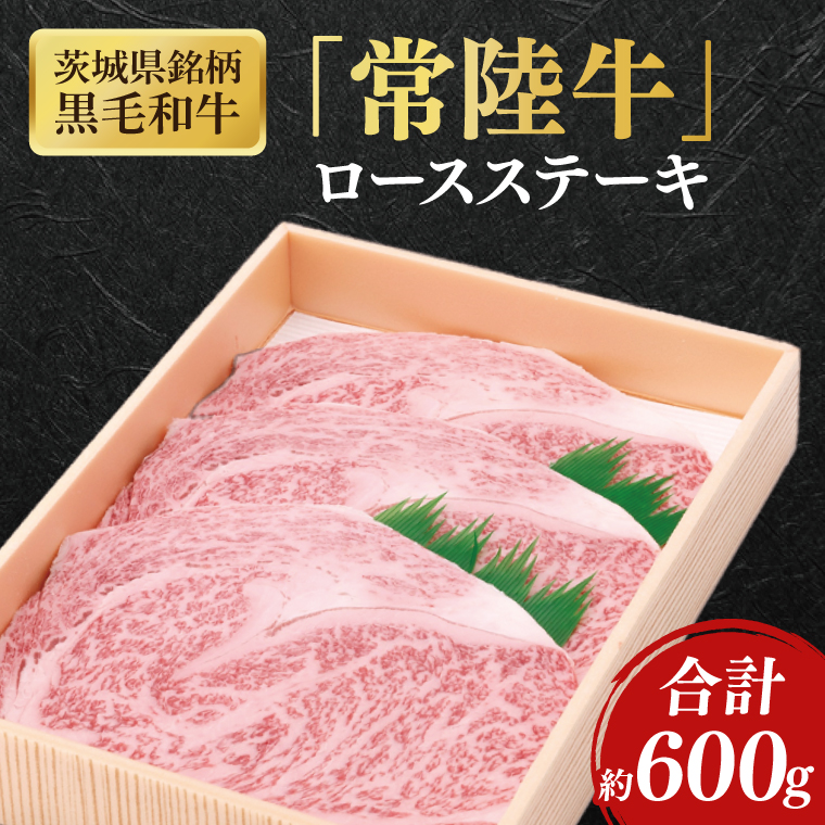 茨城県産銘柄黒毛和牛常陸牛ロースステーキ約600g【ブランド牛 牛肉 黒毛和牛 ひたちぎゅう 良質 霜降り 冷凍】(AL044)