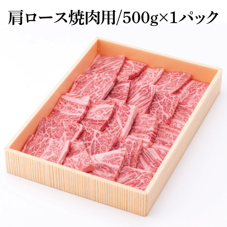 茨城県銘柄黒毛和牛常陸牛肩ロース焼肉用約500g【ブランド牛 牛肉 黒毛和牛 ひたちぎゅう 良質 霜降り 冷凍】(AL046)