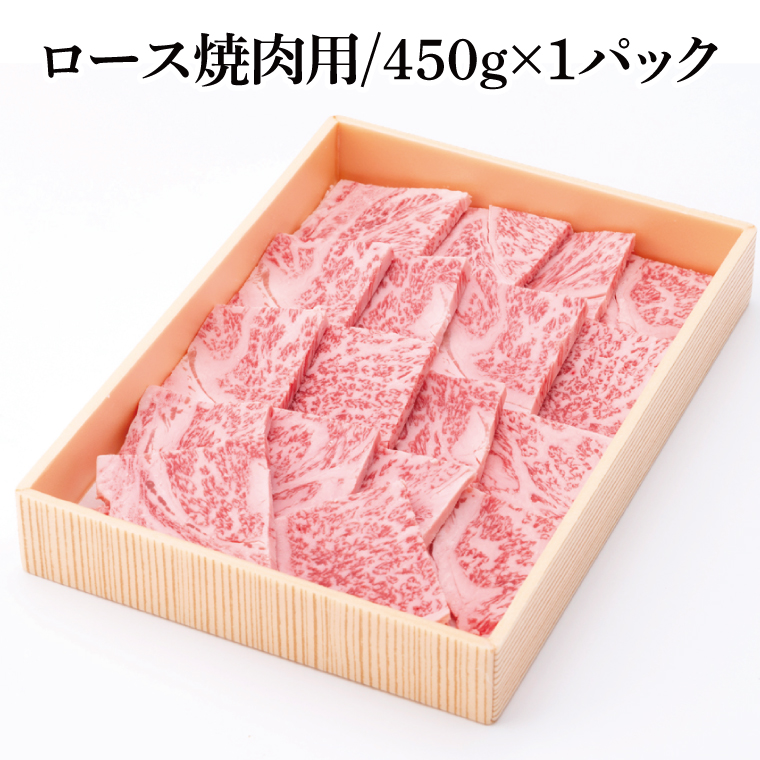 茨城県銘柄黒毛和牛常陸牛ロース焼肉用約450g【ブランド牛 牛肉 黒毛和牛 ひたちぎゅう 良質 霜降り 冷凍】(AL045)