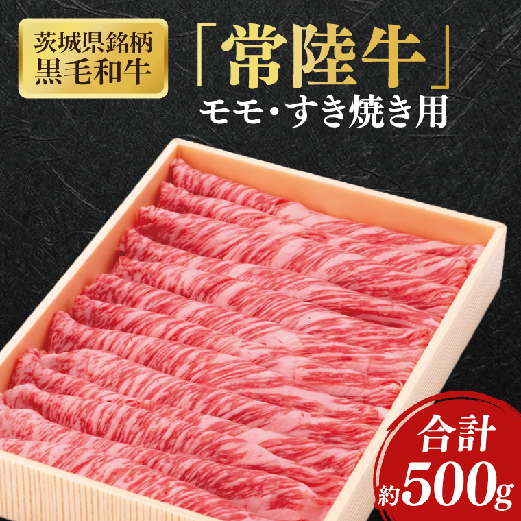 茨城県銘柄黒毛和牛常陸牛モモすき焼き用約500g【ブランド牛 牛肉 黒毛和牛 ひたちぎゅう 良質 霜降り 冷凍】(AL147)