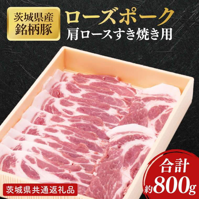 【茨城県共通返礼品】茨城県産銘柄豚ローズポーク　肩ロースすき焼き用約800g【肉 豚肉 肉料理 銘柄豚 ロース 冷凍 スライス】(AL149)