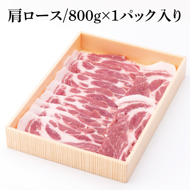 【茨城県共通返礼品】茨城県産銘柄豚ローズポーク　肩ロースすき焼き用約800g【肉 豚肉 肉料理 銘柄豚 ロース 冷凍 スライス】(AL049)