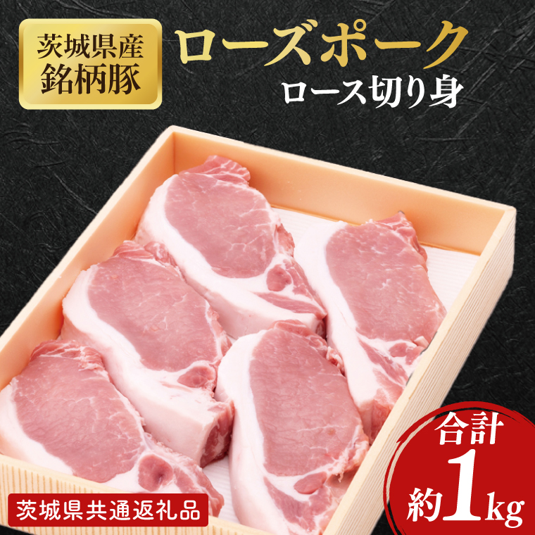 【茨城県共通返礼品】茨城県産銘柄豚ローズポーク　ロース切り身約1kg【肉 豚肉 肉料理 銘柄豚 ロース 冷凍 スライス】(AL051)