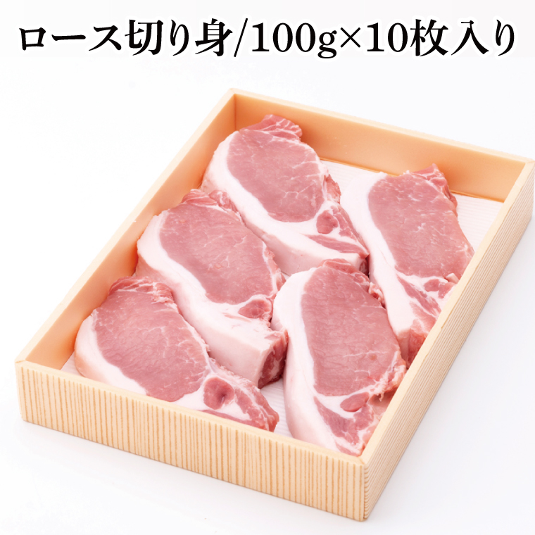 【茨城県共通返礼品】茨城県産銘柄豚ローズポーク　ロース切り身約1kg【肉 豚肉 肉料理 銘柄豚 ロース 冷凍 スライス】(AL051)