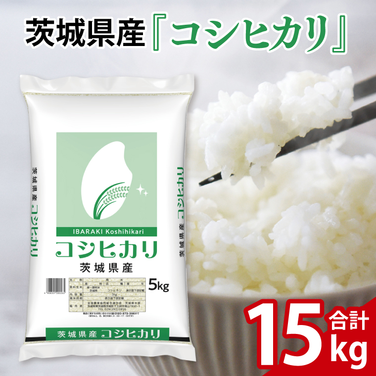 令和6年産 茨城県産 コシヒカリ15kg（5kg×3袋）【お米 米 コメ こめ こしひかり 35000円】(AL055)