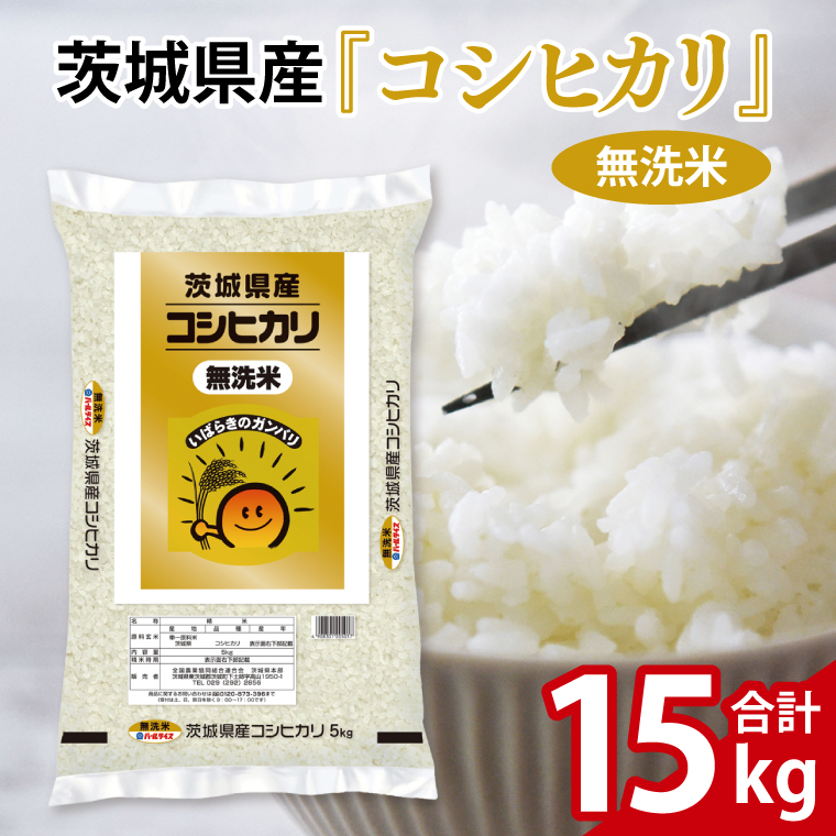 令和6年産 茨城県産  無洗米コシヒカリ15kg（5kg×3袋）【お米 米 コメ こめ こしひかり 無洗米 35000円以内】(AL058)