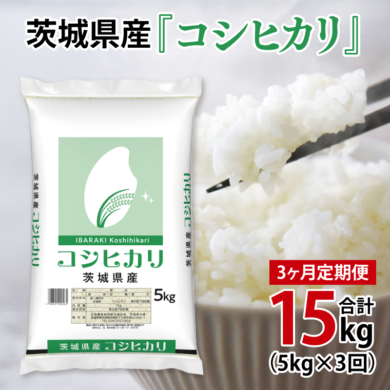 超便利【3ヶ月定期便】計15kg 　令和6年産 茨城県産 コシヒカリ5kg×3回分【お米 コメ こめ こしひかり】(AL059)