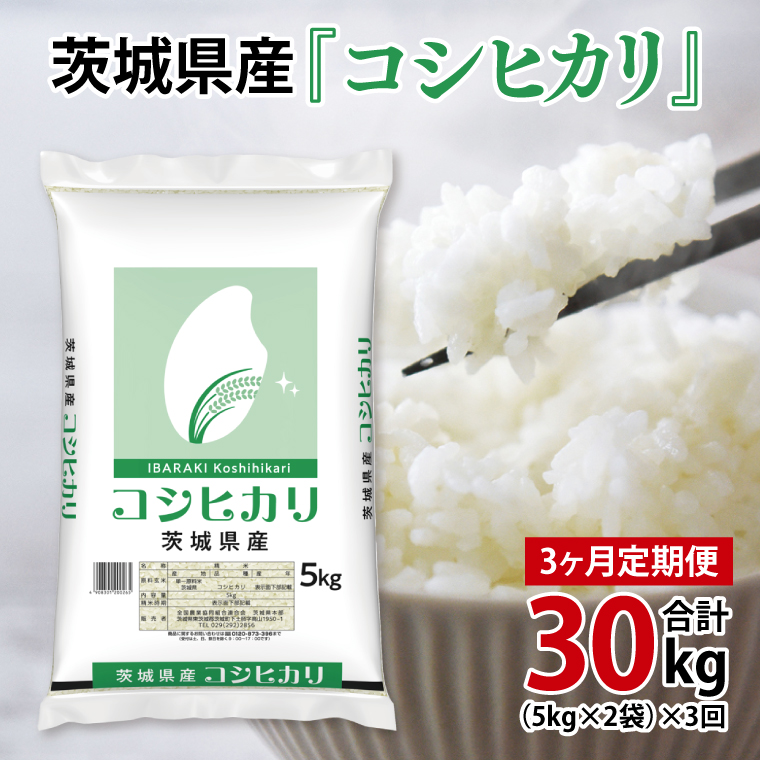 超便利【3ヶ月定期便】計30kg 　令和7年産 茨城県産 コシヒカリ10kg×3回分【お米 コメ こめ こしひかり】(AL160)