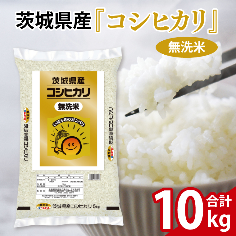 令和6年産 茨城県産  無洗米コシヒカリ10kg（5kg×2袋）【お米 米 コメ こめ こしひかり 無洗米 25000円以内】(AL057)