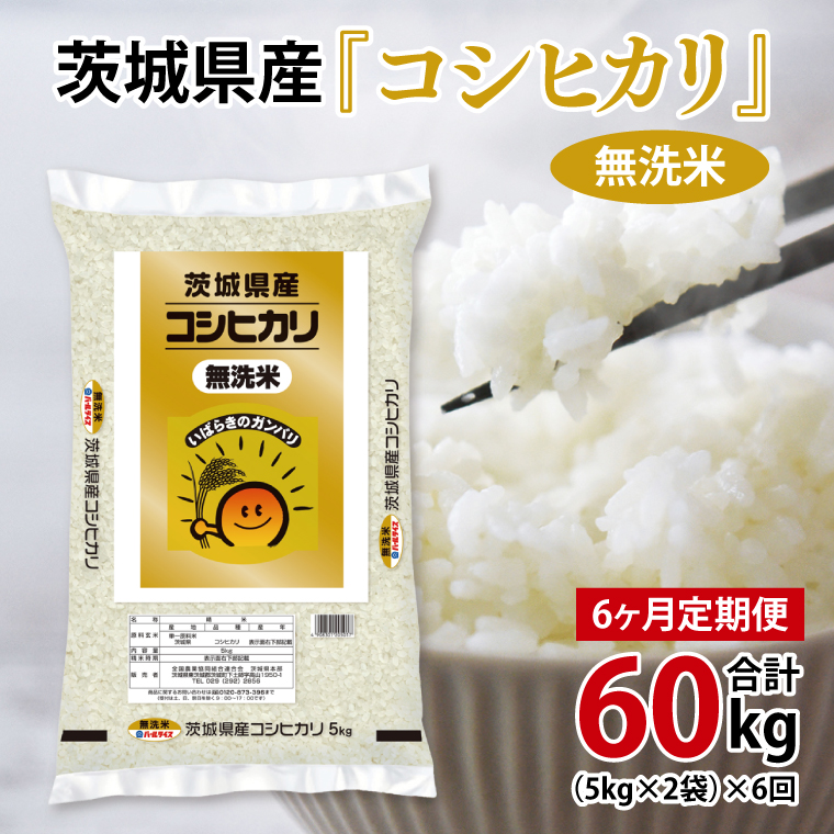 超便利【6ヶ月定期便】計60kg 　令和6年産 茨城県産 無洗米コシヒカリ10kg×6回分【お米 コメ こめ こしひかり 無洗米】(AL066)