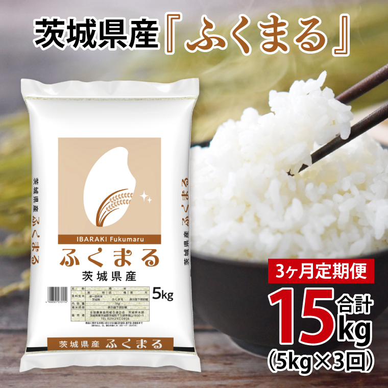 超便利【3ヶ月定期便】計15kg 　令和6年産 茨城県産 ふくまる5kg×3回分【お米 コメ こめ こしひかり】(AL068)