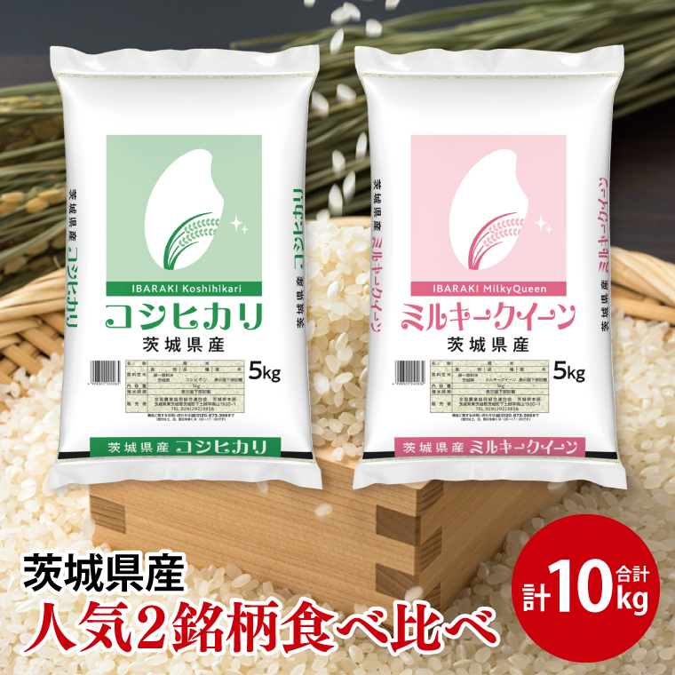 【人気2銘柄食べ比べ】令和6年産 茨城県産 コシヒカリ・ミルキークイーン　5kg×各1袋（計10kg）【お米 米 コメ こめ たべくらべ 25000円以内】(AL071)