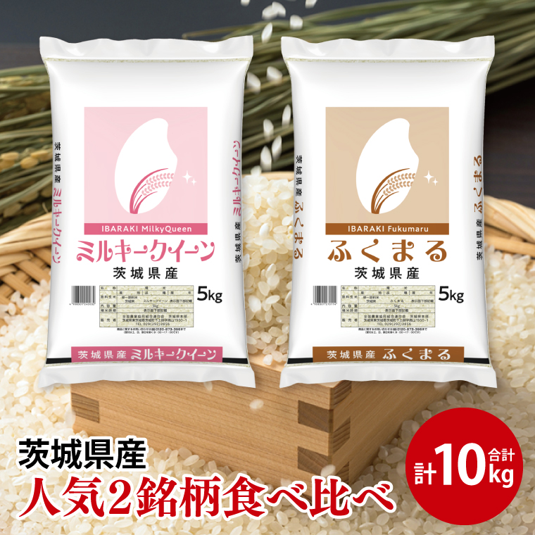 【人気2銘柄食べ比べ】令和6年産 茨城県産 ミルキークイーン・ふくまる　5kg×各1袋（計10kg）【お米 米 コメ こめ たべくらべ 25000円以内】(AL072)