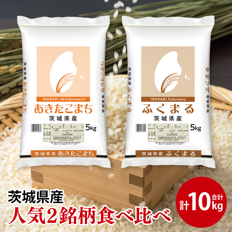 【人気2銘柄食べ比べ】令和6年産 茨城県産 あきたこまち・ふくまる　5kg×各1袋（計10kg）【お米 米 コメ こめ たべくらべ 25000円以内】(AL073)