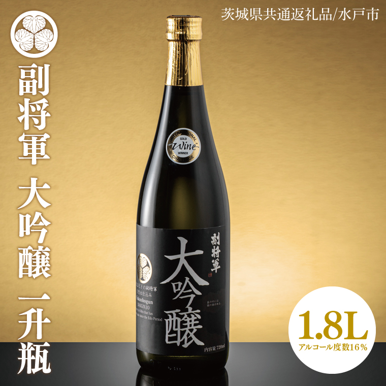 【茨城県共通返礼品/水戸市】副将軍 大吟醸　一升瓶【日本酒 SAKE 山田錦 フルーティ ゴールドメダル 受賞】(CO101)