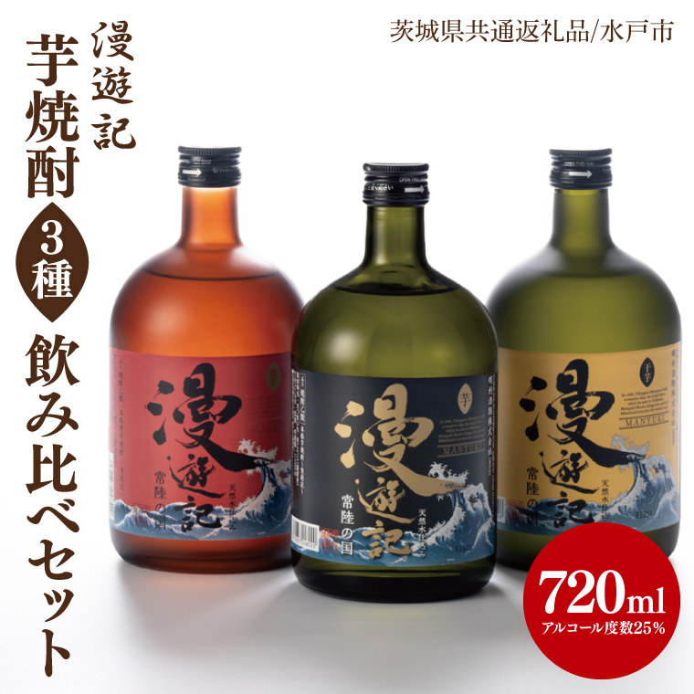 【茨城県共通返礼品/水戸市】漫遊記 芋焼酎３種 飲み比べセット （芋、干し芋、焼き芋）【本格 昔ながら 香ばしい お酒】(CO103)