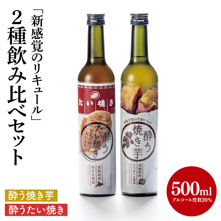 【茨城県共通返礼品/水戸市】「新感覚のリキュール」酔う焼き芋、酔うたい焼き　２種飲み比べセット【お酒 カクテル カクテルベース お芋 焼き芋カクテル】(CO105)