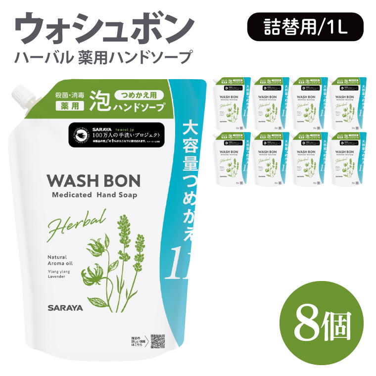 ウォシュボン ハーバル 薬用ハンドソープ 1L詰替用8個【医薬部外品】【手洗い 植物性 泡 ふわふわ 天然精油 イランイラン＆ラベンダー殺菌 消毒】(CL35-W8)