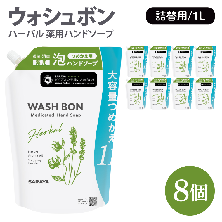 ウォシュボン ハーバル 薬用ハンドソープ 1L詰替用8個【医薬部外品】【手洗い 植物性 泡 ふわふわ 天然精油 イランイラン＆ラベンダー殺菌 消毒】(CL135-W8)