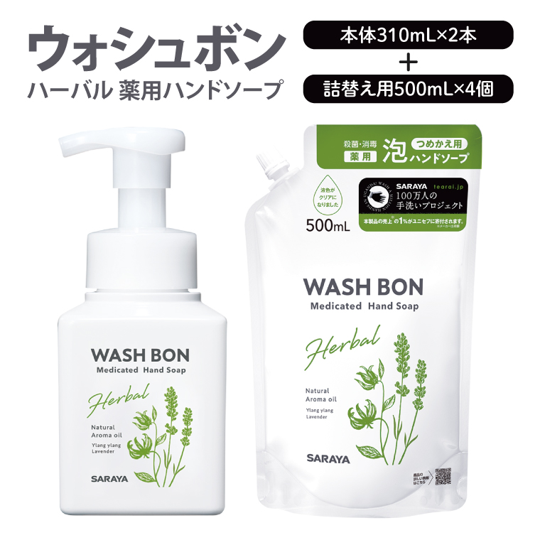 【詰め合わせ】ウォシュボン ハーバル 薬用ハンドソープ  (本体310mL2本・詰替用500ｍL4個)【医薬部外品】【手洗い 植物性 泡 ふわふわ 天然精油 イランイラン＆ラベンダー殺菌 消毒】(CL36-S-W6)