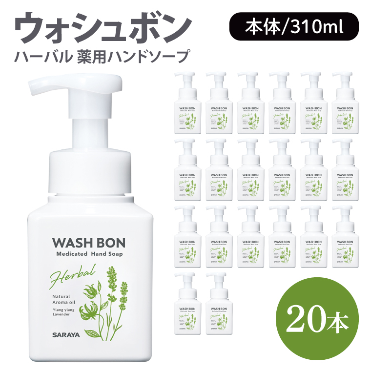 ウォシュボン ハーバル 薬用ハンドソープ 310mL本体 20本【医薬部外品】【手洗い 植物性 泡 ふわふわ 天然精油 イランイラン　ラベンダー殺菌 消毒】(CL31-W20)