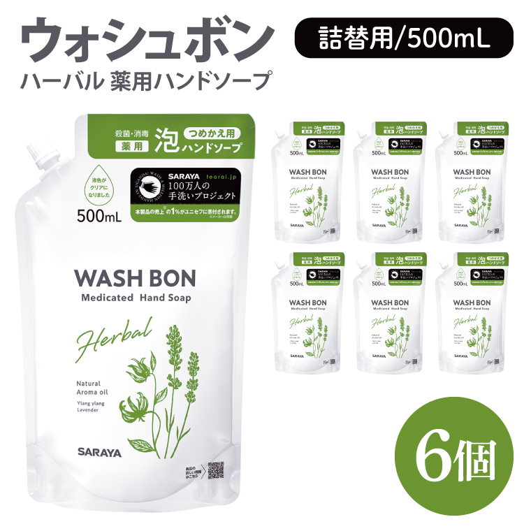 ウォシュボン ハーバル 薬用ハンドソープ 500mL詰替用６個【医薬部外品】【手洗い 植物性 泡 ふわふわ 天然精油 イランイラン　ラベンダー殺菌 消毒】(CL232-W6)