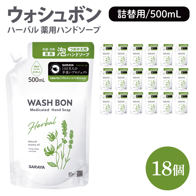 ウォシュボン ハーバル 薬用ハンドソープ 500mL詰替用18個【医薬部外品】【手洗い 植物性 泡 ふわふわ 天然精油 イランイラン　ラベンダー殺菌 消毒】(CL33-W18)