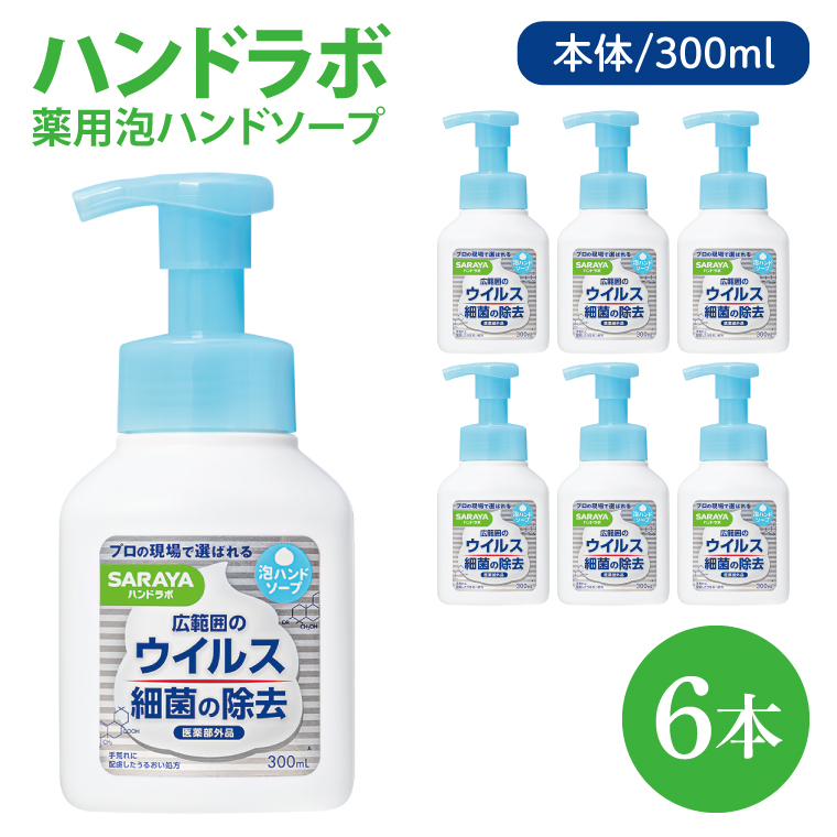 ハンドラボ 薬用泡ハンドソープ 300mL本体 6本 【医薬部外品】【手洗い 手あらい てあらい 泡 ハンドソープ 石鹸 せっけん 石けん 清潔 洗浄 殺菌 手指消毒 ストック】(CL237-H6)