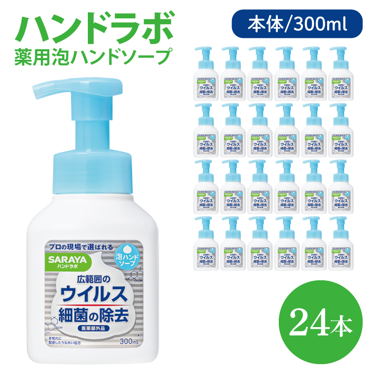 ハンドラボ 薬用泡ハンドソープ 300mL本体 24本 【医薬部外品】【手洗い 手あらい てあらい 泡 ハンドソープ 石鹸 せっけん 石けん 清潔 洗浄 殺菌 手指消毒 ストック】(CL38-H24)