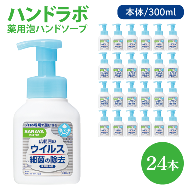 ハンドラボ 薬用泡ハンドソープ 300mL本体 24本 【医薬部外品】【手洗い 手あらい てあらい 泡 ハンドソープ 石鹸 せっけん 石けん 清潔 洗浄 殺菌 手指消毒 ストック】(CL138-H24)