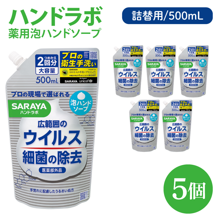 ハンドラボ 薬用泡ハンドソープ 500mL詰替用 5個 【医薬部外品】【手洗い 手あらい てあらい 泡 ハンドソープ 石鹸 せっけん 石けん 清潔 洗浄 殺菌 手指消毒 ストック 詰め替え】(CL41-H5)