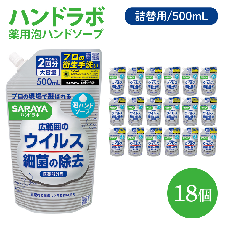 ハンドラボ 薬用泡ハンドソープ 500mL詰替用 18個 【医薬部外品】【手洗い 手あらい てあらい 泡 ハンドソープ 石鹸 せっけん 石けん 清潔 洗浄 殺菌 手指消毒 ストック 詰め替え】(CL142-H18)