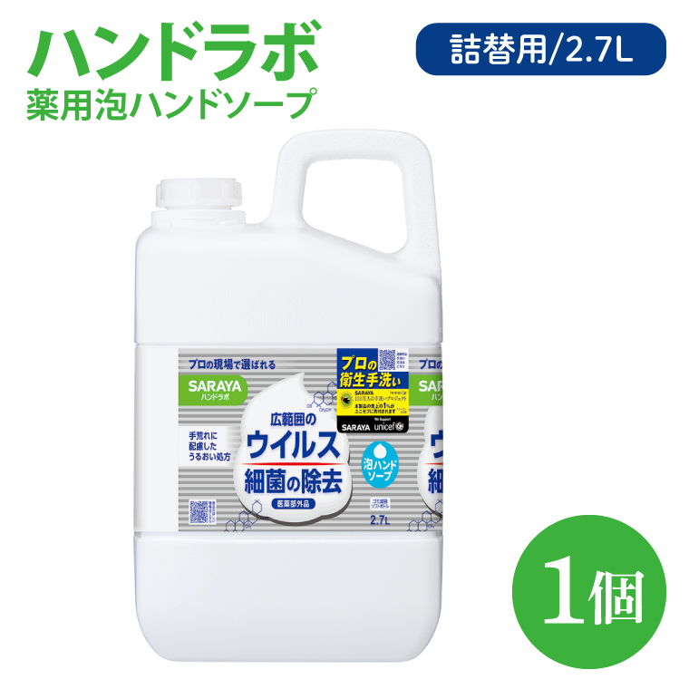 ハンドラボ 薬用泡ハンドソープ 2.7L詰替用【医薬部外品】【手洗い 手あらい てあらい 泡 ハンドソープ 石鹸 せっけん 石けん 清潔 洗浄 殺菌 手指消毒 ストック 詰め替え】(CL243-H1)