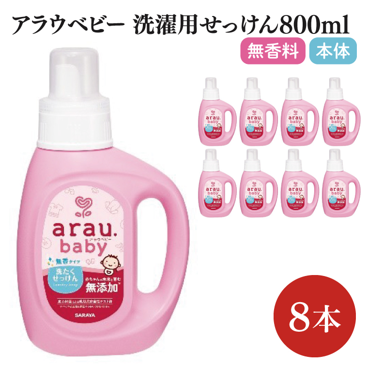 アラウ.ベビー 洗たくせっけん 無香タイプ 800mL【25869】【サラヤ SARAYA 洗濯 石鹸 液体 洗剤 赤ちゃん 無添加 茨城県 北茨城市】(CL145)