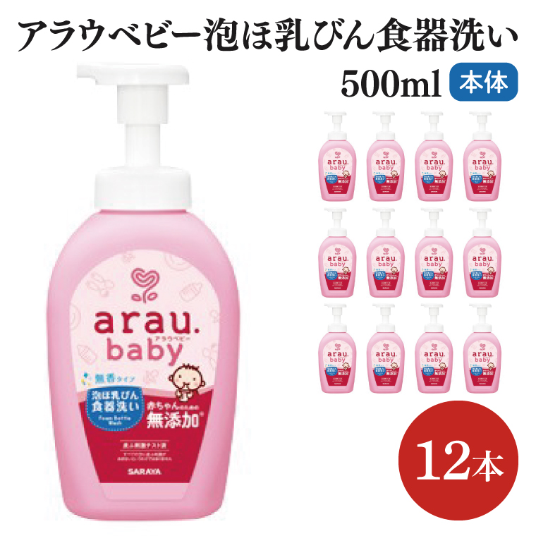 アラウ.ベビー 泡ほ乳びん食器洗い 500mL【25884】【サラヤ SARAYA 食器用洗剤 哺乳瓶 赤ちゃん 無添加 茨城県 北茨城市】(CL147)アラウ.ベビー 泡ほ乳びん食器洗い 500mL【25884】【サラヤ SARAYA 食器用洗剤 哺乳瓶 赤ちゃん 無添加 茨城県 北茨城市】(CL147)