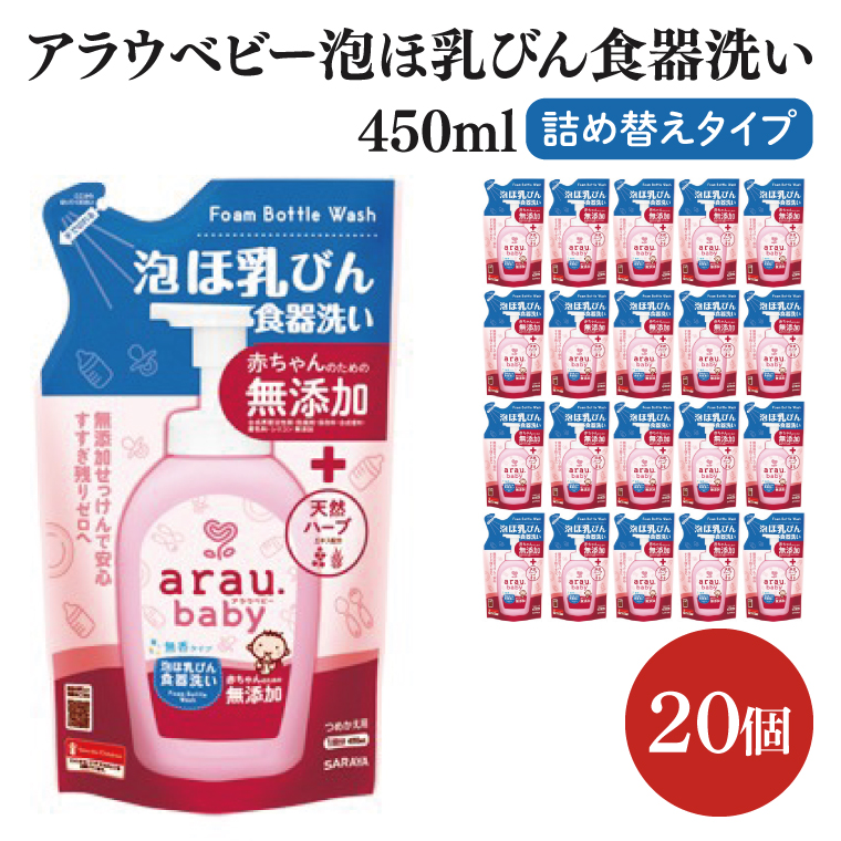 アラウ.ベビー 泡ほ乳びん食器洗い 450mL 詰替用【25885】【サラヤ SARAYA 食器用洗剤 哺乳瓶 赤ちゃん 無添加 茨城県 北茨城市】(CL148)