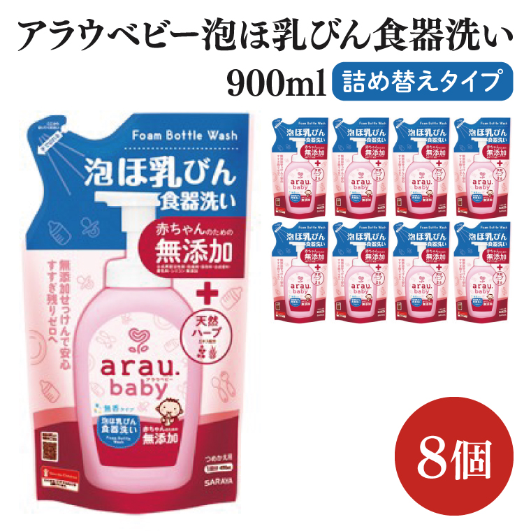 アラウ.ベビー 泡ほ乳びん食器洗い 900mL 詰替用【25962】【サラヤ SARAYA 食器用洗剤 哺乳瓶 赤ちゃん 無添加 茨城県 北茨城市】(CL149)