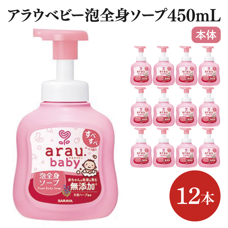 アラウ.ベビー 泡全身ソープ 450mL【25909】【サラヤ SARAYA ボディソープ ベビーソープ 赤ちゃん 無添加 茨城県 北茨城市】(CL50)