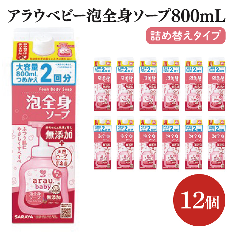 アラウ.ベビー 泡全身ソープ 800mL 詰替用【25911】【サラヤ SARAYA ボディソープ ベビーソープ 赤ちゃん 無添加 茨城県 北茨城市】(CL52)