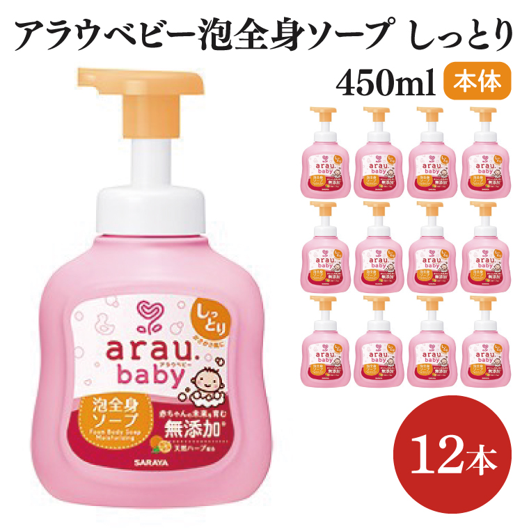 アラウ.ベビー 泡全身ソープ しっとり 450mL【25912】【サラヤ SARAYA ボディソープ ベビーソープ 赤ちゃん 無添加 茨城県 北茨城市】(CL53)