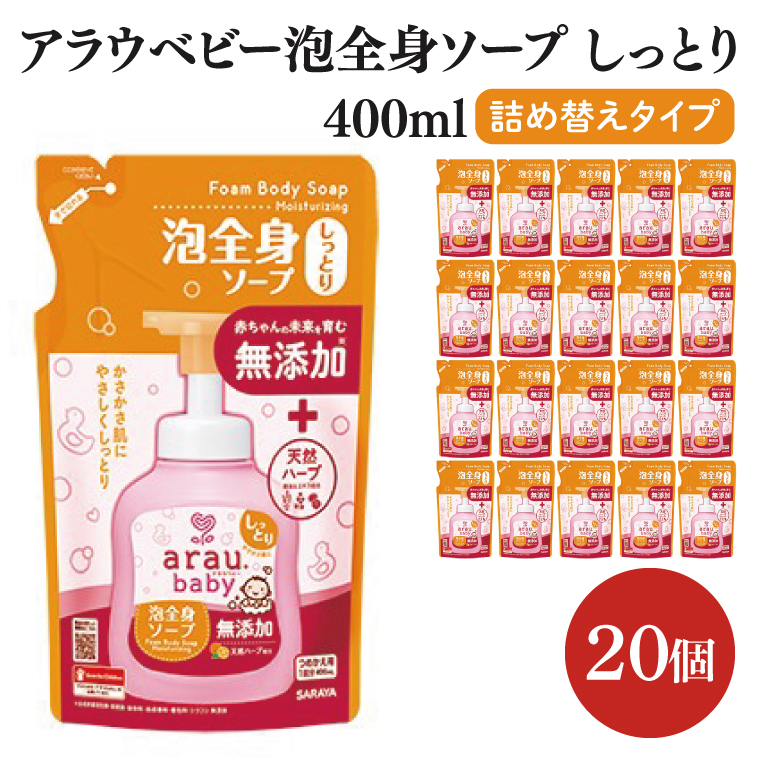 アラウ.ベビー 泡全身ソープ しっとり 400mL 詰替用【25913】【サラヤ SARAYA ボディソープ ベビーソープ 赤ちゃん 無添加 茨城県 北茨城市】(CL54)