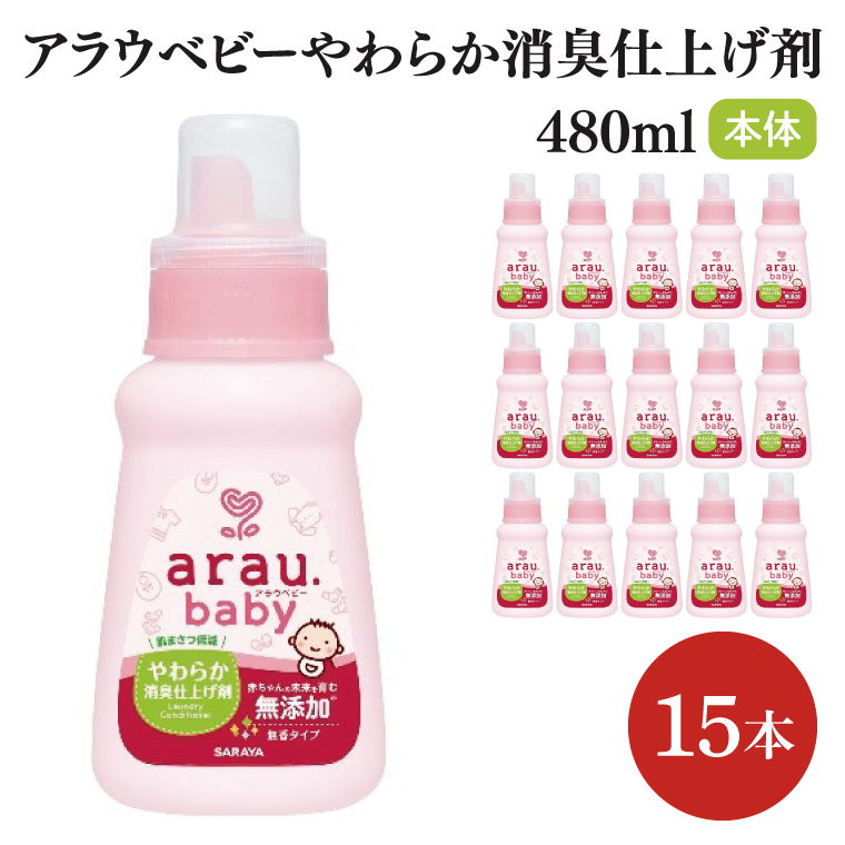 アラウ.ベビー やわらか消臭仕上げ剤 480mL【25946】【サラヤ SARAYA 洗濯 柔軟剤 赤ちゃん 無添加 茨城県 北茨城市】(CL55)