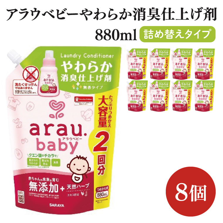 アラウ.ベビー やわらか消臭仕上げ剤 880mL 詰替用【25948】【サラヤ SARAYA 洗濯 柔軟剤 赤ちゃん 無添加 茨城県 北茨城市】(CL56)